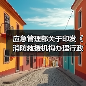 应急管理部关于印发《消防救援机构办理行政案件程序规定》《消防行政法律文书式样》的通知 应急〔2021〕77号(图4) 应急管理部关于印发《消防救援机构办理行政案件程序规定》《消防行政法律文书式样》的通知 应急〔2021〕77号(图4)