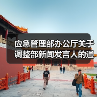 应急管理部办公厅关于 调整部新闻发言人的通知(图2) 应急管理部办公厅关于 调整部新闻发言人的通知(图2)