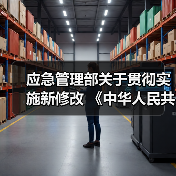 应急管理部关于贯彻实施新修改 《中华人民共和国消防法》全面实行公众聚集场所 投入使用营业前消防安全检查告知承诺管理的通知(图1) 应急管理部关于贯彻实施新修改 《中华人民共和国消防法》全面实行公众聚集场所 投入使用营业前消防安全检查告知承诺管理的通知(图1)