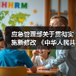 应急管理部关于贯彻实施新修改 《中华人民共和国消防法》全面实行公众聚集场所 投入使用营业前消防安全检查告知承诺管理的通知(图4) 应急管理部关于贯彻实施新修改 《中华人民共和国消防法》全面实行公众聚集场所 投入使用营业前消防安全检查告知承诺管理的通知(图4)