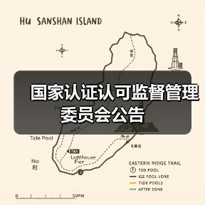 国家认证认可监督管理委员会公告(图4) 国家认证认可监督管理委员会公告(图4)