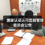 国家认证认可监督管理委员会公告(图2) 国家认证认可监督管理委员会公告(图2)