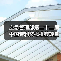 应急管理部第二十二届中国专利奖拟推荐项目公示(图3) 应急管理部第二十二届中国专利奖拟推荐项目公示(图3)