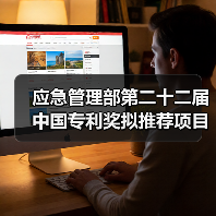 应急管理部第二十二届中国专利奖拟推荐项目公示(图4) 应急管理部第二十二届中国专利奖拟推荐项目公示(图4)