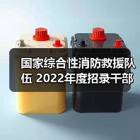 国家综合性消防救援队伍 2022年度招录干部公告（图3）