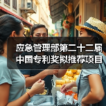 应急管理部第二十二届中国专利奖拟推荐项目公示(图1) 应急管理部第二十二届中国专利奖拟推荐项目公示(图1)