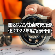 国家综合性消防救援队伍 2022年度招录干部公告（图1）