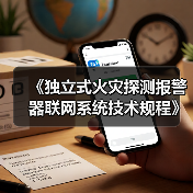 《独立式火灾探测报警器联网系统技术规程》（报批稿）的公示（图3）