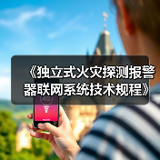 《独立式火灾探测报警器联网系统技术规程》（报批稿）的公示（图2）
