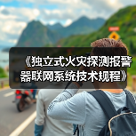 《独立式火灾探测报警器联网系统技术规程》（报批稿）的公示（图4）