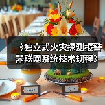 《独立式火灾探测报警器联网系统技术规程》（报批稿）的公示（图1）