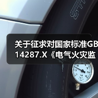 关于征求对国家标准GB 14287.X《电气火灾监控系统 第X部分:抑制谐波式电气火灾监控装置》和《电气火灾监控综合处置平台通用技术条件》标准意见的通知(图3) 关于征求对国家标准GB 14287.X《电气火灾监控系统 第X部分:抑制谐波式电气火灾监控装置》和《电气火灾监控综合处置平台通用技术条件》标准意见的通知(图3)