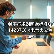 关于征求对国家标准GB 14287.X《电气火灾监控系统 第X部分:抑制谐波式电气火灾监控装置》和《电气火灾监控综合处置平台通用技术条件》标准意见的通知(图4) 关于征求对国家标准GB 14287.X《电气火灾监控系统 第X部分:抑制谐波式电气火灾监控装置》和《电气火灾监控综合处置平台通用技术条件》标准意见的通知(图4)