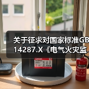 关于征求对国家标准GB 14287.X《电气火灾监控系统 第X部分:抑制谐波式电气火灾监控装置》和《电气火灾监控综合处置平台通用技术条件》标准意见的通知(图2) 关于征求对国家标准GB 14287.X《电气火灾监控系统 第X部分:抑制谐波式电气火灾监控装置》和《电气火灾监控综合处置平台通用技术条件》标准意见的通知(图2)