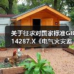 关于征求对国家标准GB 14287.X《电气火灾监控系统 第X部分:抑制谐波式电气火灾监控装置》和《电气火灾监控综合处置平台通用技术条件》标准意见的通知(图1) 关于征求对国家标准GB 14287.X《电气火灾监控系统 第X部分:抑制谐波式电气火灾监控装置》和《电气火灾监控综合处置平台通用技术条件》标准意见的通知(图1)