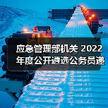 应急管理部机关 2022年度公开遴选公务员递补面试公告(图4) 应急管理部机关 2022年度公开遴选公务员递补面试公告(图4)