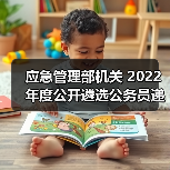 应急管理部机关 2022年度公开遴选公务员递补面试公告(图3) 应急管理部机关 2022年度公开遴选公务员递补面试公告(图3)