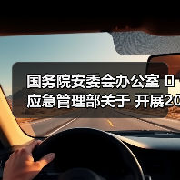 国务院安委会办公室 应急管理部关于 开展2022年全国“安全生产月”活动的通知(图1) 国务院安委会办公室 应急管理部关于 开展2022年全国“安全生产月”活动的通知(图1)