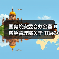国务院安委会办公室 应急管理部关于 开展2022年全国“安全生产月”活动的通知(图2) 国务院安委会办公室 应急管理部关于 开展2022年全国“安全生产月”活动的通知(图2)