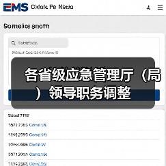 各省级应急管理厅（局）领导职务调整（图4）