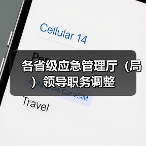 各省级应急管理厅（局）领导职务调整（图1）
