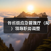 各省级应急管理厅（局）领导职务调整（图2）