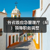 各省级应急管理厅（局）领导职务调整（图3）