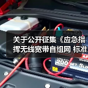 关于公开征集《应急指挥无线宽带自组网 标准规范》编制单位的公告（图2）