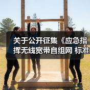 关于公开征集《应急指挥无线宽带自组网 标准规范》编制单位的公告（图4）