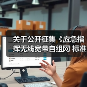 关于公开征集《应急指挥无线宽带自组网 标准规范》编制单位的公告（图1）