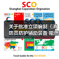 关于批准立项编制《消防员防护辅助装备 阻燃防静电内衣》等4部团体标准的通知(图2) 关于批准立项编制《消防员防护辅助装备 阻燃防静电内衣》等4部团体标准的通知(图2)