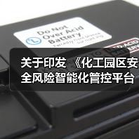 关于印发 《化工园区安全风险智能化管控平台建设指南 (试行)》和《危险化学品企业安全风险智能化 管控平台建设指南(试行)》的通知(图4) 关于印发 《化工园区安全风险智能化管控平台建设指南 (试行)》和《危险化学品企业安全风险智能化 管控平台建设指南(试行)》的通知(图4)