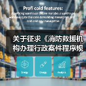 关于征求《消防救援机构办理行政案件程序规定 (征求意见稿)》和《消防行政法律文书式样 (征求意见稿)》意见的函(图2) 关于征求《消防救援机构办理行政案件程序规定 (征求意见稿)》和《消防行政法律文书式样 (征求意见稿)》意见的函(图2)