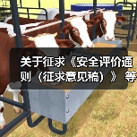 关于征求《安全评价通则(征求意见稿)》 等4项安全评价推荐性标准意见的函(图2) 关于征求《安全评价通则(征求意见稿)》 等4项安全评价推荐性标准意见的函(图2)