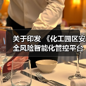 关于印发 《化工园区安全风险智能化管控平台建设指南 (试行)》和《危险化学品企业安全风险智能化 管控平台建设指南(试行)》的通知(图2) 关于印发 《化工园区安全风险智能化管控平台建设指南 (试行)》和《危险化学品企业安全风险智能化 管控平台建设指南(试行)》的通知(图2)