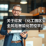 关于印发 《化工园区安全风险智能化管控平台建设指南 (试行)》和《危险化学品企业安全风险智能化 管控平台建设指南(试行)》的通知(图1) 关于印发 《化工园区安全风险智能化管控平台建设指南 (试行)》和《危险化学品企业安全风险智能化 管控平台建设指南(试行)》的通知(图1)