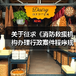 关于征求《消防救援机构办理行政案件程序规定 (征求意见稿)》和《消防行政法律文书式样 (征求意见稿)》意见的函(图1) 关于征求《消防救援机构办理行政案件程序规定 (征求意见稿)》和《消防行政法律文书式样 (征求意见稿)》意见的函(图1)