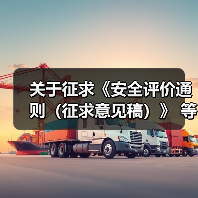 关于征求《安全评价通则(征求意见稿)》 等4项安全评价推荐性标准意见的函(图3) 关于征求《安全评价通则(征求意见稿)》 等4项安全评价推荐性标准意见的函(图3)