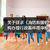 关于征求《消防救援机构办理行政案件程序规定 (征求意见稿)》和《消防行政法律文书式样 (征求意见稿)》意见的函(图3) 关于征求《消防救援机构办理行政案件程序规定 (征求意见稿)》和《消防行政法律文书式样 (征求意见稿)》意见的函(图3)