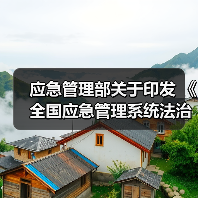 应急管理部关于印发 《全国应急管理系统法治宣传教育 第八个五年规划(2021―2025年)》的通知(图2) 应急管理部关于印发 《全国应急管理系统法治宣传教育 第八个五年规划(2021―2025年)》的通知(图2)