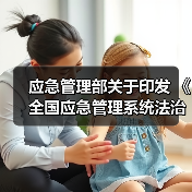 应急管理部关于印发 《全国应急管理系统法治宣传教育 第八个五年规划(2021―2025年)》的通知(图1) 应急管理部关于印发 《全国应急管理系统法治宣传教育 第八个五年规划(2021―2025年)》的通知(图1)