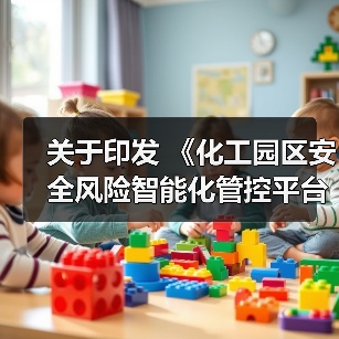 关于印发 《化工园区安全风险智能化管控平台建设指南 (试行)》和《危险化学品企业安全风险智能化 管控平台建设指南(试行)》的通知(图3) 关于印发 《化工园区安全风险智能化管控平台建设指南 (试行)》和《危险化学品企业安全风险智能化 管控平台建设指南(试行)》的通知(图3)