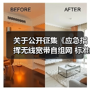 关于公开征集《应急指挥无线宽带自组网 标准规范》编制单位的公告（图3）