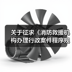 关于征求《消防救援机构办理行政案件程序规定 (征求意见稿)》和《消防行政法律文书式样 (征求意见稿)》意见的函(图4) 关于征求《消防救援机构办理行政案件程序规定 (征求意见稿)》和《消防行政法律文书式样 (征求意见稿)》意见的函(图4)