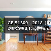 GB 51309 - 2018《消防应急照明和疏散指示系统技术标准》规范组官方答疑(四)(图3) GB 51309 - 2018《消防应急照明和疏散指示系统技术标准》规范组官方答疑(四)(图3)