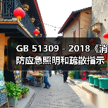 GB 51309 - 2018《消防应急照明和疏散指示系统技术标准》规范组官方答疑(四)(图2) GB 51309 - 2018《消防应急照明和疏散指示系统技术标准》规范组官方答疑(四)(图2)