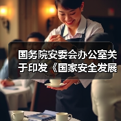 国务院安委会办公室关于印发《国家安全发展示范城市评分标准(2019版)》的通知(图4) 国务院安委会办公室关于印发《国家安全发展示范城市评分标准(2019版)》的通知(图4)