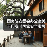 国务院安委会办公室关于印发《国家安全发展示范城市评分标准(2019版)》的通知(图2) 国务院安委会办公室关于印发《国家安全发展示范城市评分标准(2019版)》的通知(图2)
