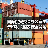国务院安委会办公室关于印发《国家安全发展示范城市评分标准(2019版)》的通知(图3) 国务院安委会办公室关于印发《国家安全发展示范城市评分标准(2019版)》的通知(图3)