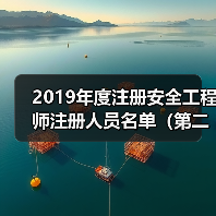 2019年度注册安全工程师注册人员名单(第二批)(图2) 2019年度注册安全工程师注册人员名单(第二批)(图2)
